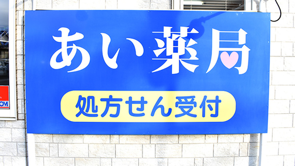 あい薬局の看板