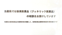 いずみ薬局のジェネリック対応
