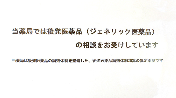 いずみ薬局のジェネリック対応