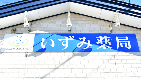 いずみ薬局の看板