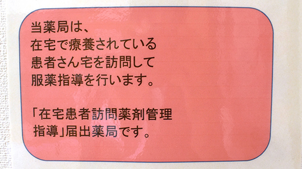 みどりヶ丘薬局の在宅対応