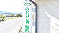 みどりヶ丘薬局の看板