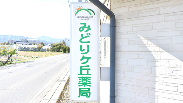 みどりヶ丘薬局の看板