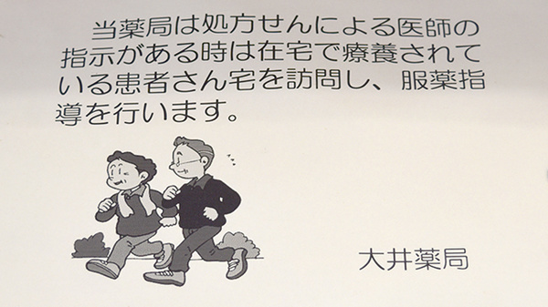 大井薬局の在宅対応