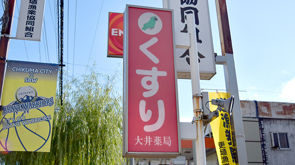 大井薬局の看板