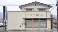 タカチ薬局の外観