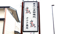 タカチ薬局の看板