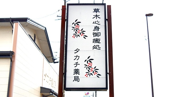 タカチ薬局の看板