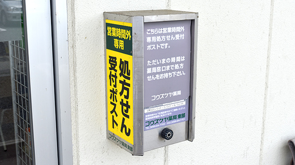 コウズケヤ薬局東御の処方箋ポスト