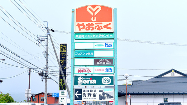 コウズケヤ薬局東御の看板