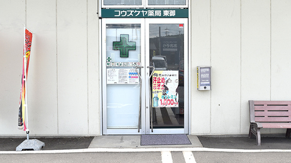 コウズケヤ薬局東御の入口