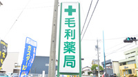 毛利薬局の看板