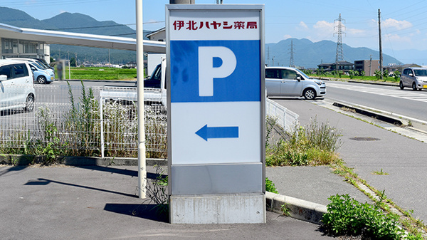 伊北ハヤシ薬局の看板