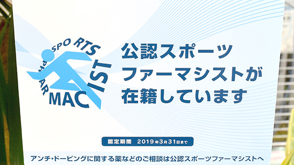 ささき薬局のスポーツファーマシスト