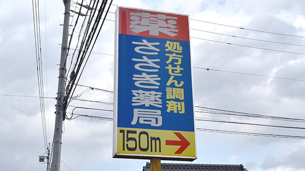 ささき薬局の看板