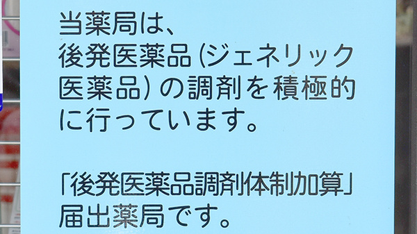 ジェネリック対応