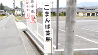 こまんば薬局の看板