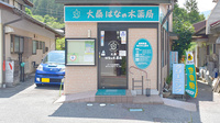 大桑はなの木薬局の外観