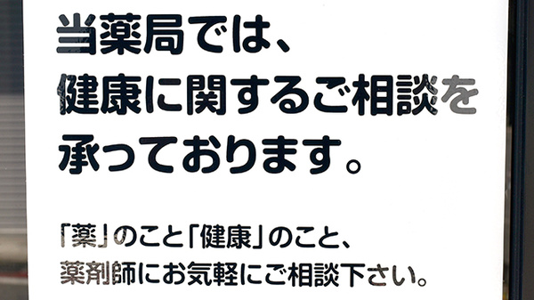 大桑はなの木薬局の相談対応