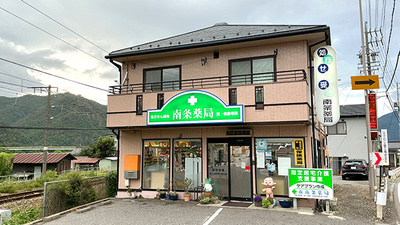 南条薬局