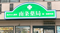 南条薬局の看板