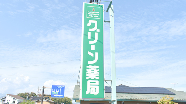 グリーン薬局の看板