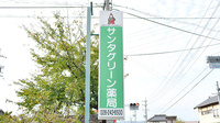 サンタグリーン薬局の看板