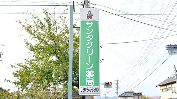 サンタグリーン薬局の看板