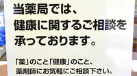 飯綱グリーン薬局の相談対応