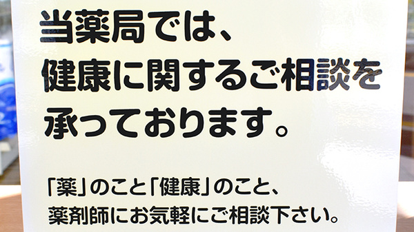 飯綱グリーン薬局の相談対応