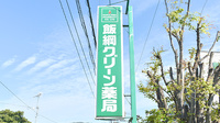飯綱グリーン薬局の看板