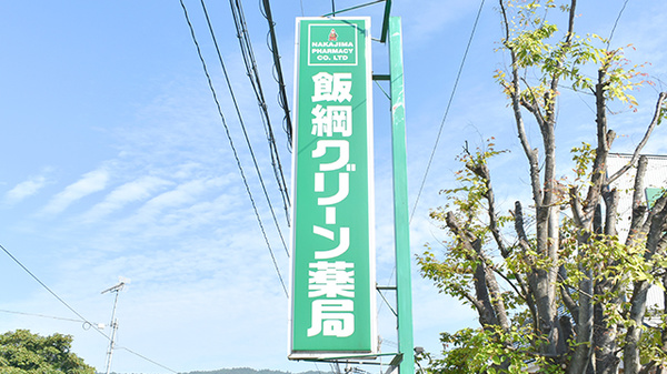 飯綱グリーン薬局の看板