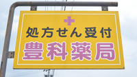 豊科薬局の看板