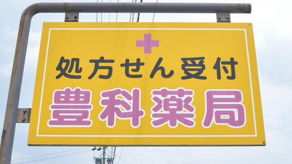 豊科薬局の看板