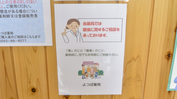 よつば薬局の相談対応