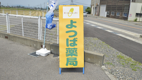 よつば薬局の看板