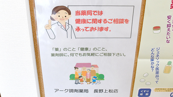 アーク調剤薬局　長野上松店の相談対応