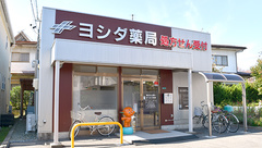 ヨシダ薬局の外観