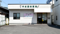 平成調剤薬局福光店の外観