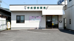 平成調剤薬局福光店の外観