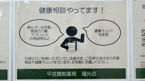 平成調剤薬局福光店の相談対応