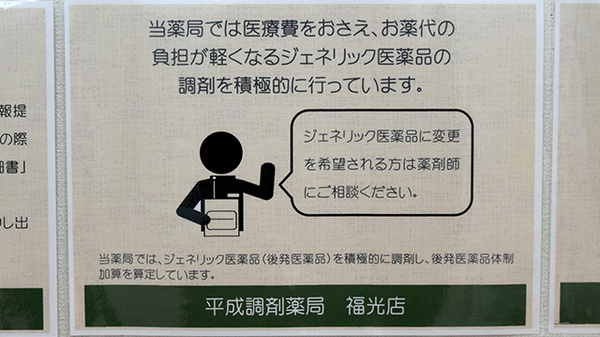平成調剤薬局福光店のジェネリック対応