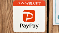 平成調剤薬局福光店のスマホ決済対応