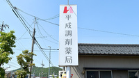 平成調剤薬局福光店の看板