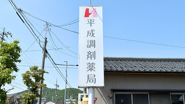 平成調剤薬局福光店の看板