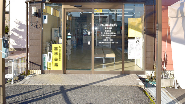 平成調剤薬局太郎丸店の入口