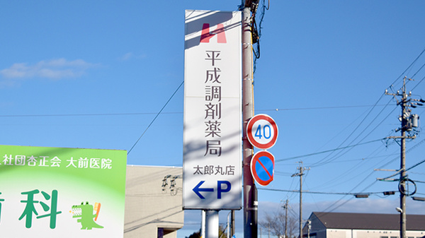 平成調剤薬局太郎丸店の看板