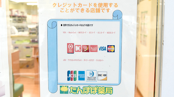 たんぽぽ薬局　長良八代店のクレジットカード対応