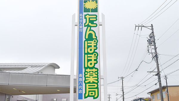 たんぽぽ薬局　長良八代店の看板