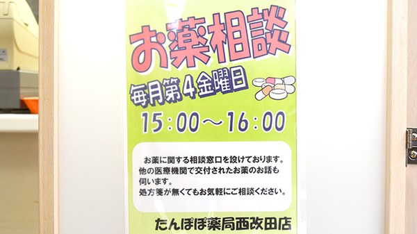 たんぽぽ薬局　西改田店の相談対応